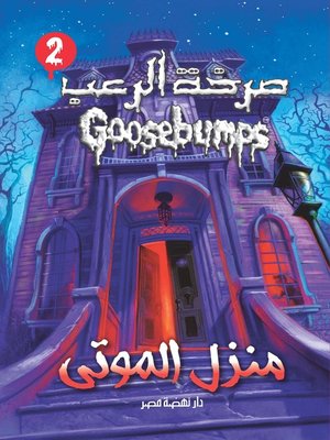 cover image of منزل الموتى - سلسلة صرخة الرعب